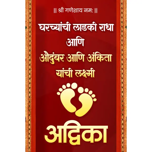 Baby Name Announce 3x2 Ft Marathi Design PSD File 2026