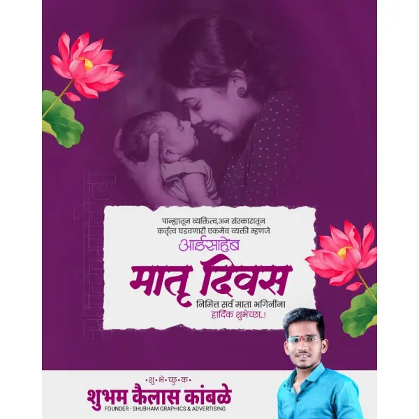 Matrudin (Matru Divas) Mothers Day Greeting Marathi Design PLP File 2026